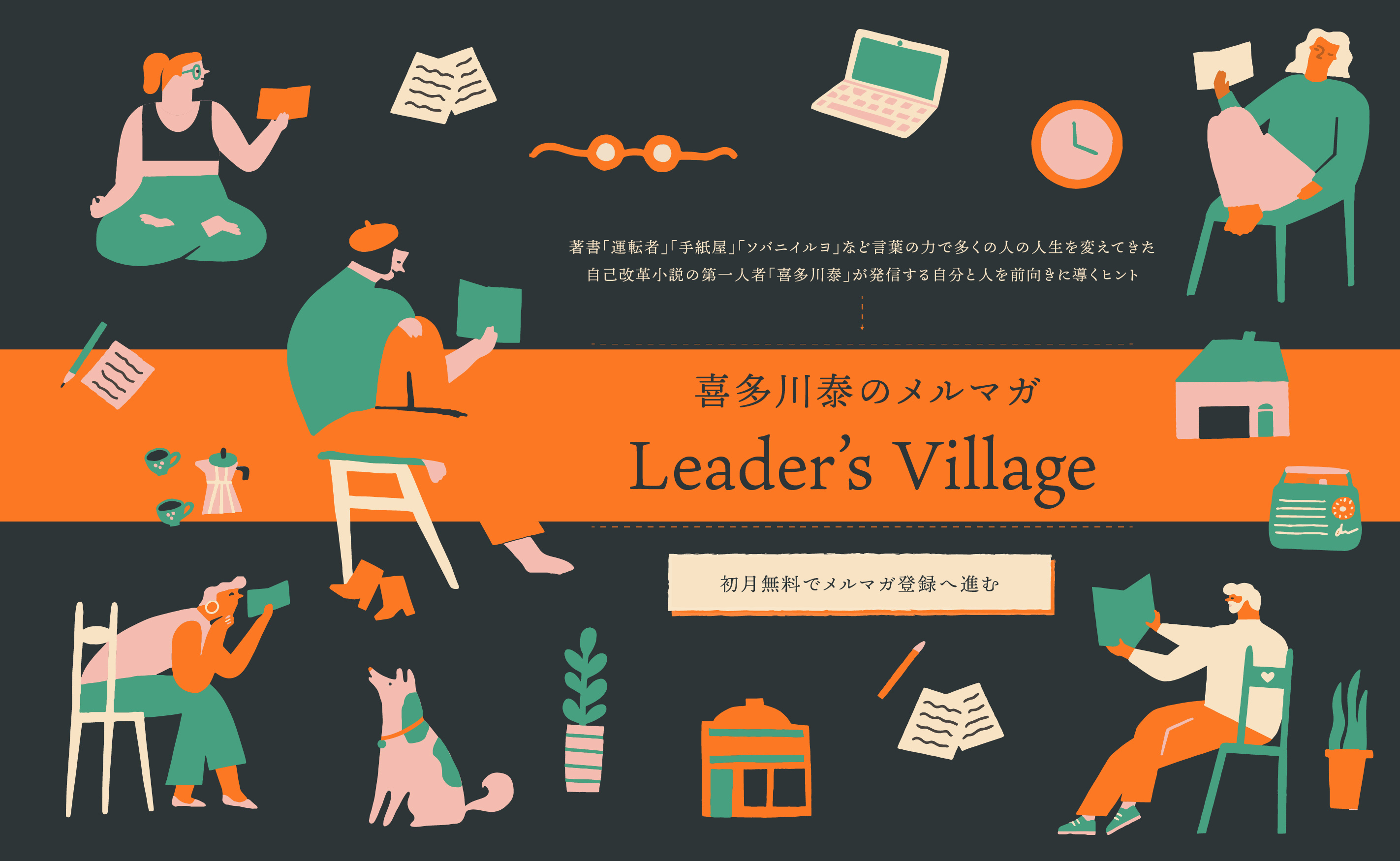 喜多川泰のメルマガ「Leader’s Village」登録へ進む