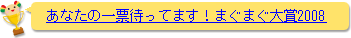 あなたの一票を待っています!まぐまぐ大賞2008 あなたの一票を待っています!まぐまぐ大賞2008