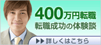 400万円転職の決め手は、DODAの非公開求人でした!