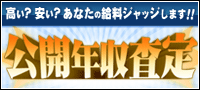 公開年収査定 公開年収査定