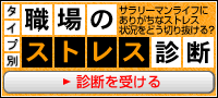 タイプ別職場のストレス診断 タイプ別職場のストレス診断