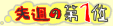 ��T�̑�1��