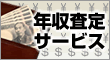 年収査定