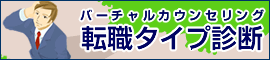 転職タイプ診断