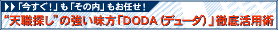 “天職探し”の強い味方「DODA(デューダ)」徹底活用術