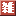 �G�݁E�C���e���A