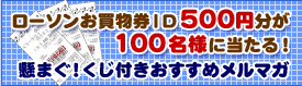 ���[�\����������ID500�~����100���l�ɓ�����I�������I�����t���������߃����G�K