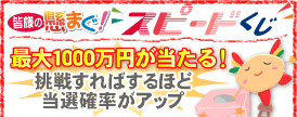 �ő�P�O�O�O���~��������I�������X�s�[�h�������[��