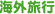 �C�O���s