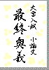表紙