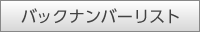 バックナンバーリスト
