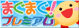 �ޤ��ޤ��ץ�ߥ���