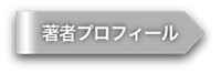 著者プロフィール