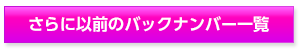 さらに以前のバックナンバー一覧