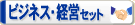 ビジネス・経営