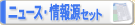 ニュース・情報源