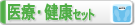 医療・健康