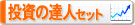 投資の達人