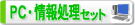 ＰＣ・情報処理