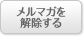 メルマガを解除する