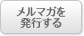 メルマガを発行する