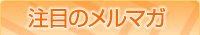 注目のメルマガ