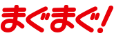 まぐまぐ
