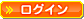 ログイン