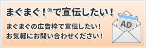 まぐまぐ！で宣伝したい！