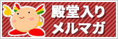殿堂入りメルマガ