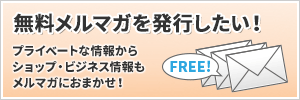 無料メルマガを発行したい！