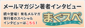 メールマガジン著者インタビュー