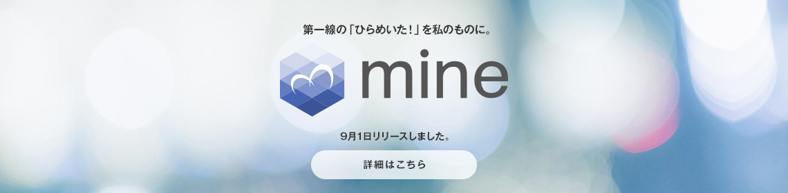mine 9月1日リリースしました。