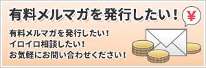 有料メルマガを発行したい！