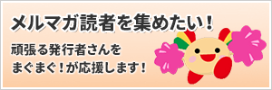 メルマガ読者を集めたい！