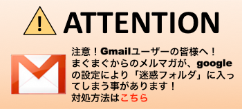 Gmailユーザーの皆様へ