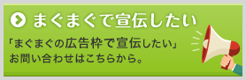 まぐまぐ！で宣伝したい 「まぐまぐの広告枠で宣伝したい」お問い合わせはこちらから。