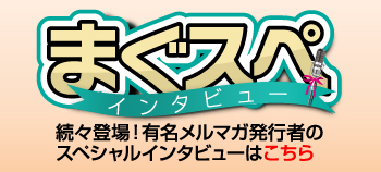 まぐスペインタビュー