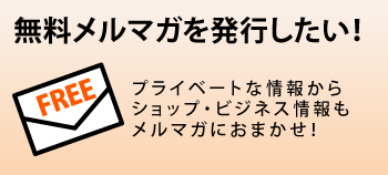 無料メルマガを発行したい！