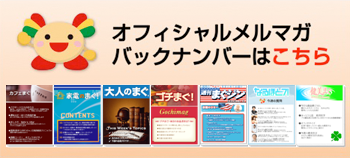 オフィシャルメルマガ　バックナンバーはこちら