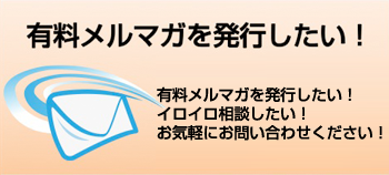 有料メルマガを発行したい！