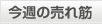 今週の売れ筋