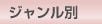 ジャンル別