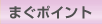 まぐポイント