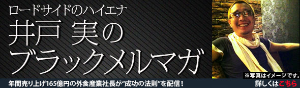 ＜ロードサイドのハイエナ＞ 井戸実のブラックメルマガ