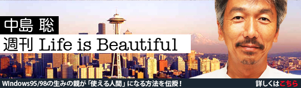 中島聡の週刊 Life is beautiful