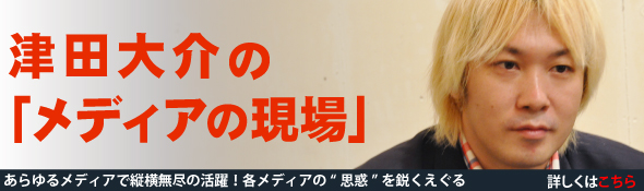 津田大介の「メディアの現場」
