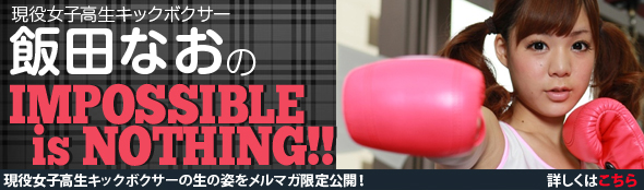 現役女子高生キックボクサー飯田なおのimpossible is nothing!!
