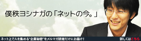 僕秩ヨシナガの「ネットの今。」