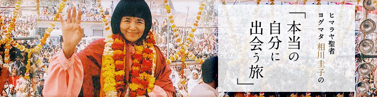 ヒマラヤ聖者ヨグマタ相川圭子の「本当の自分に出会う旅」